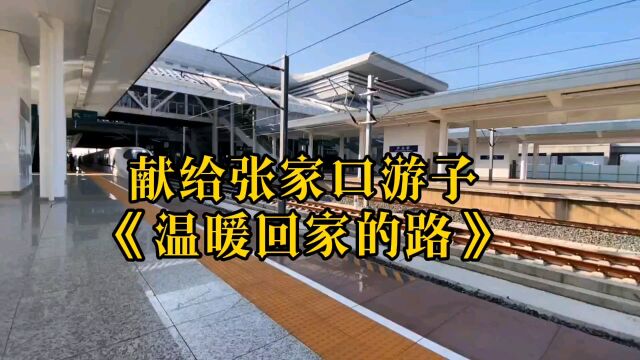 《温暖回家的路》送给天下的游子们