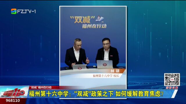 “双减”福州在行动丨专访福州第十六中学校长 林硕(上)