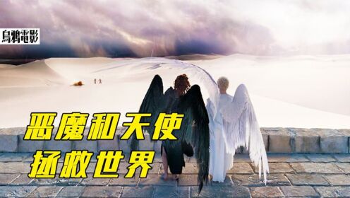 撒旦之子降临人间,末日之战即将爆发,恶魔和天使联手拯救世界_高清1080P在线观看平台_腾讯视频