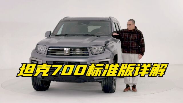 【集车】坦克700标准版详细解析