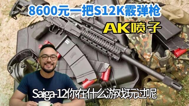 8600元一把S12K霰弹枪,Saiga12外号AK喷子