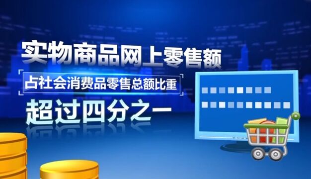 商务部:我国连续11年成为全球最大网络零售市场