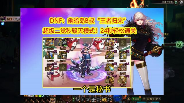 DNF:幽暗岛B叔“王者归来”,超级二觉秒毁灭模式!24秒轻松通关