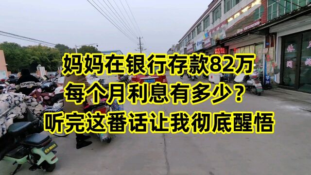 妈妈在银行存款82万,每个月利息有多少?听完这番话让我彻底醒悟