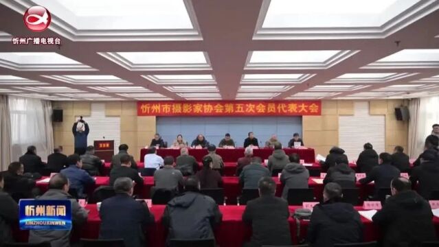 忻州市摄影家协会召开第五次会员代表大会