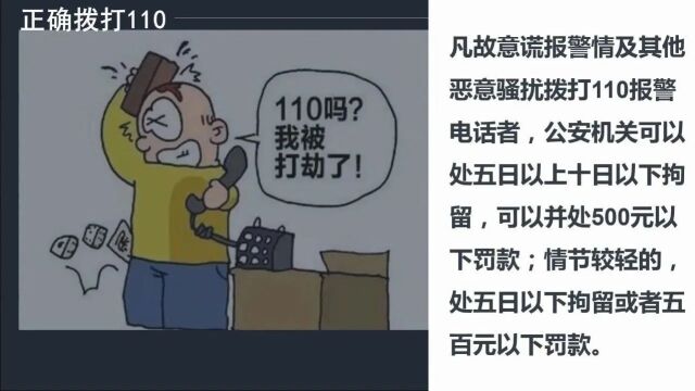 【110宣传日】“那就报警吧”?请正确使用110报警电话!