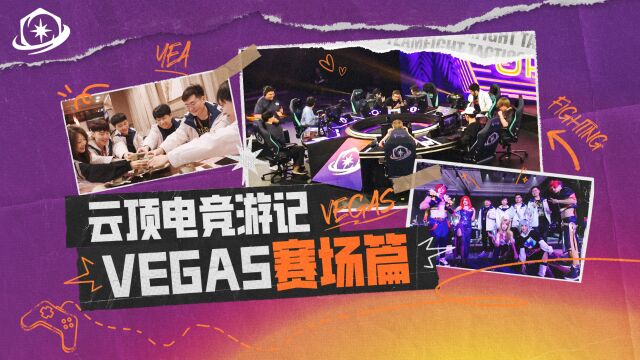 【云顶之弈】云顶电竞游记  Vegas 赛场篇