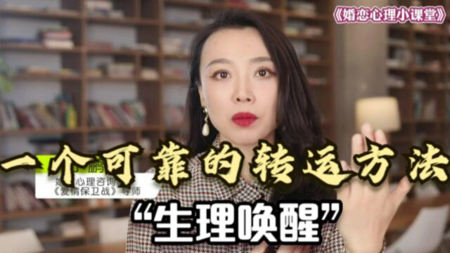 心理学家:分析一个真实可靠的转运方法,叫做“生理唤醒”