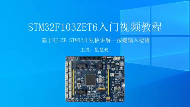 慧净电子STM32入门视频教程 按键输入检测