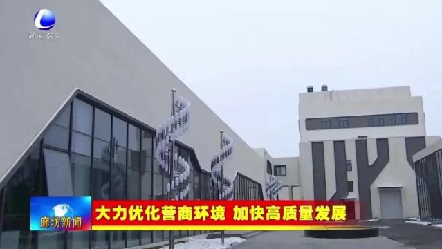 廊坊新闻直通车丨质量基础设施“一站式”服务 助力企业高质量发展;京企“抱团”发展 发展质效不断提升......