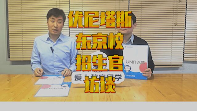 【日本留学】优尼塔斯日本语学校东京校招生官访谈,可帝京大学推荐入学,地理位置好,可半年交费