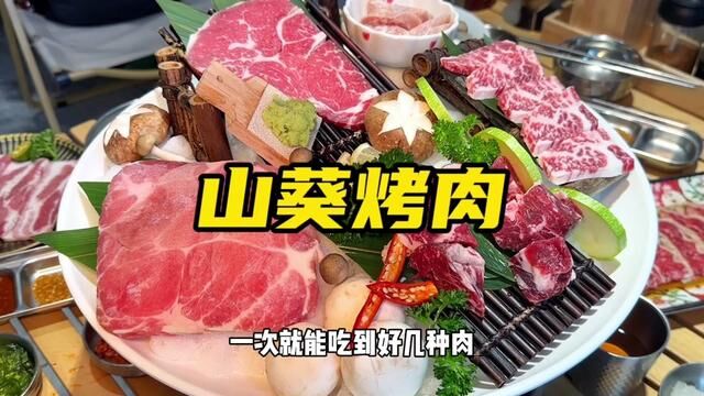 吃烤肉就来山葵烤肉昆山美食