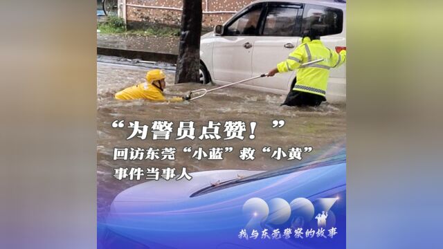 “为警员点赞!”回访暴雨中东莞“小蓝”救下“小黄”当事人