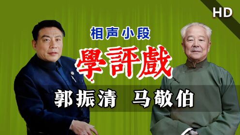 “李向阳”又来挑战相声演员了：郭振清、马敬伯《学评戏》