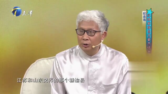 纪连海老师讲述姓氏起源故事,纪姓家族自古豪杰倍出