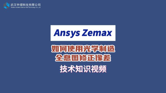 Ansys Zemax | 如何使用光学制造全息图修正像差 技术视频