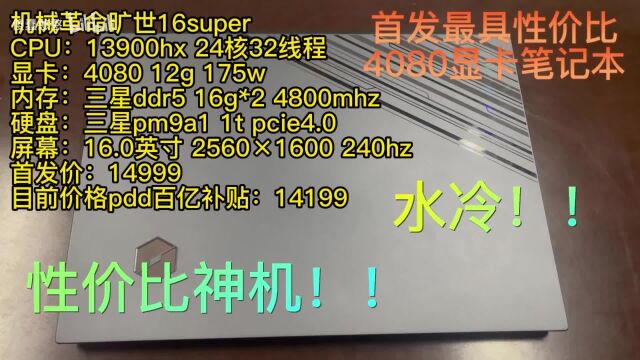 机械革命旷世16super:纸面最强旗舰笔记本 13900hx rtx4080