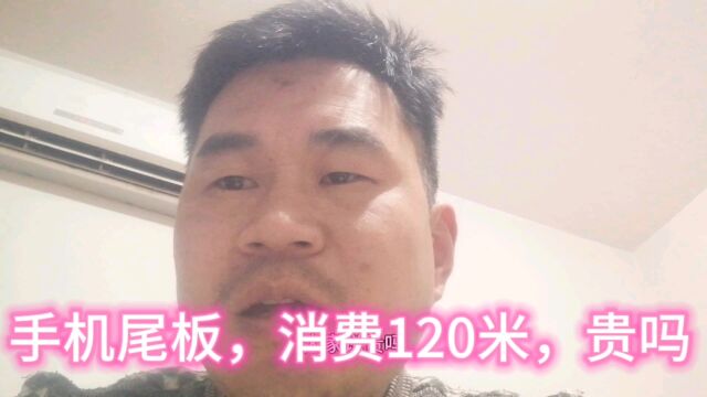 更换手机尾板,消费120米,贵吗?