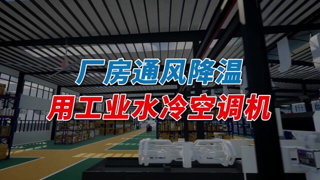 工业水冷空调机,是厂房降温经济节能的设备,但需要注意应用方式