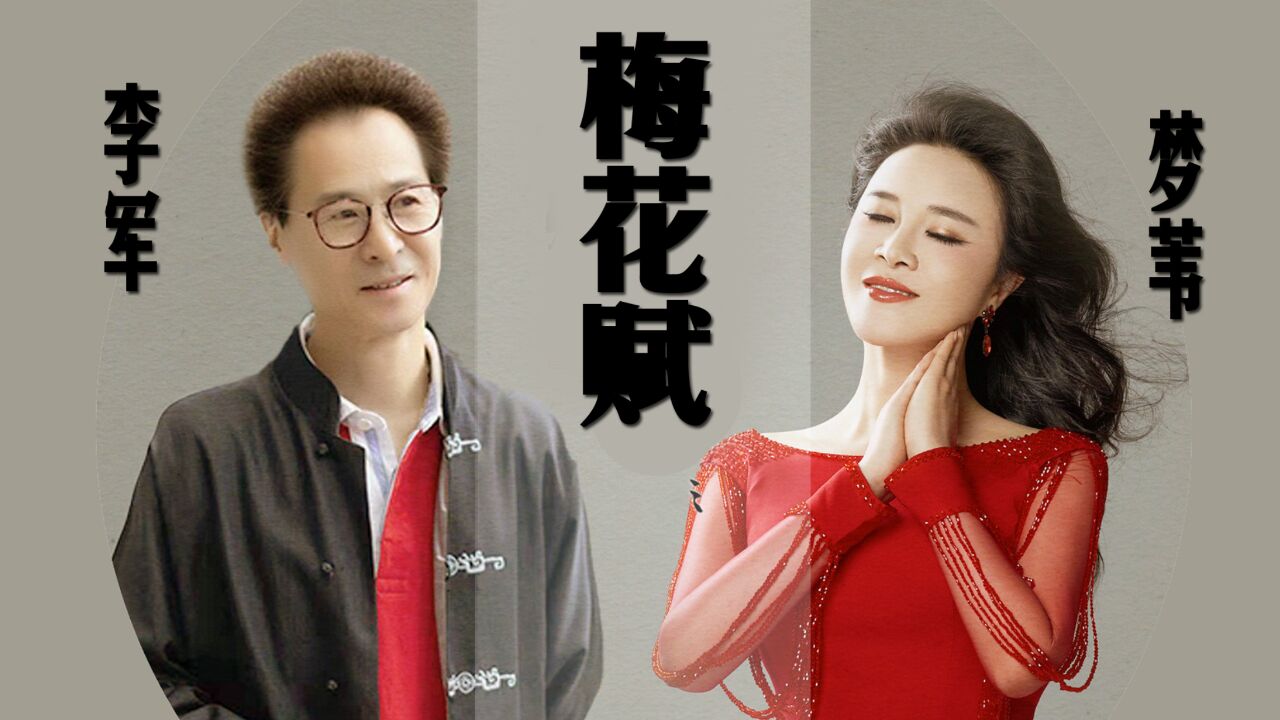 梦苇 李军-《梅花赋》,俏不争春立两岸,花香直挂云天外!