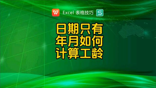 入职日期只有年月,如何计算工龄?