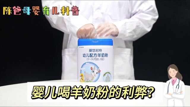 婴儿喝羊奶粉的利弊?这条视频告诉你,陈爸分享母婴育儿小知识