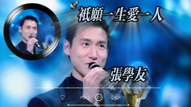 张学友《只愿一生爱一人》经典粤语歌曲