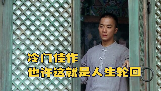 冷门佳作《春夏秋冬又一春》,也许这就是人生轮回