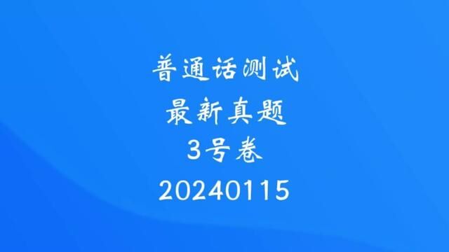 普通话测试最新真题范读推送,跟着真题拿二甲!#全国普通话等级考试 #普通话考试 #普通话二甲 #普通话教材