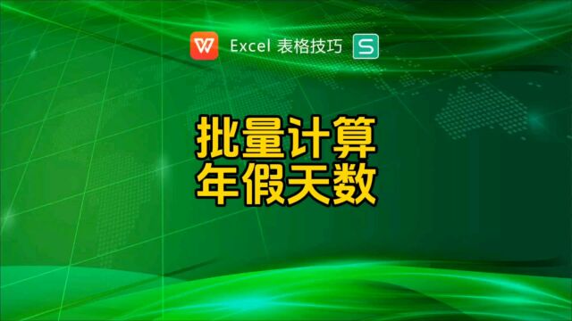 计算年假天数,多条件快速计算