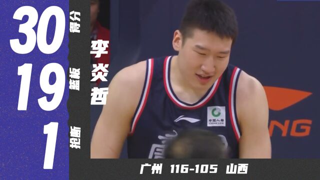 生涯新高!李炎哲30分19篮板大号两双,广州龙狮战胜山西