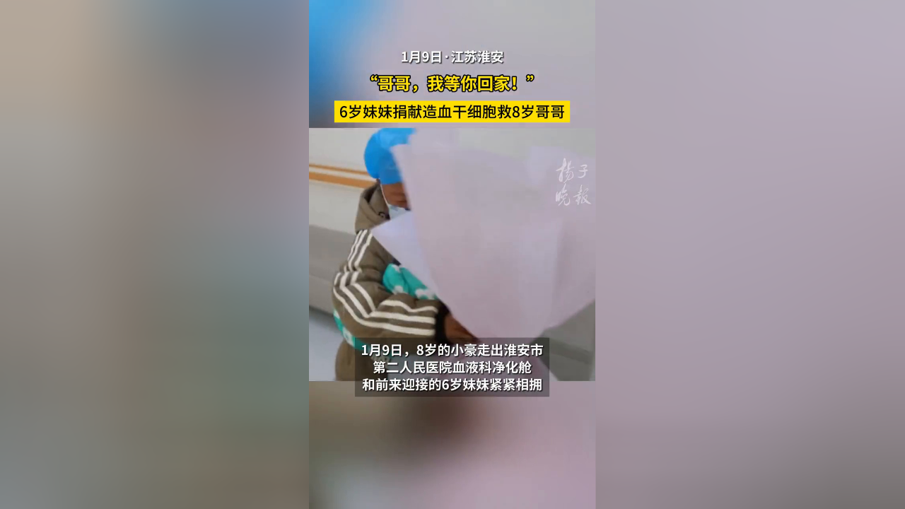 哥哥我等你回家6歲妹妹捐獻造血幹細胞救8歲哥哥