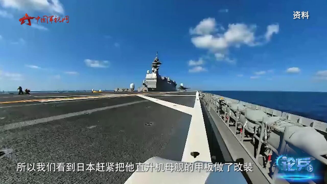 论兵·日本推进"出云"号航母化改造 有何意图?