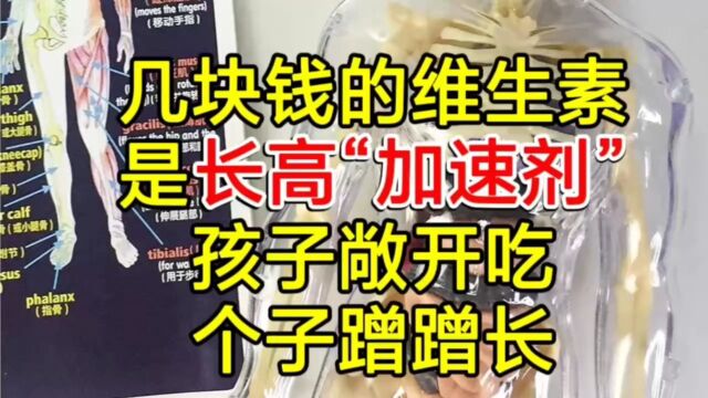 几块钱的维生素是长高“加速剂”,孩子敞开吃,个子蹭蹭长