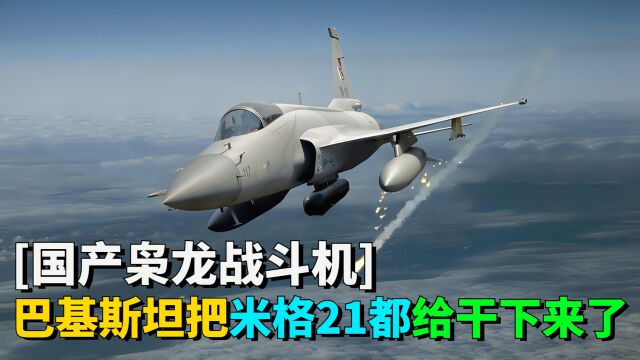 国产FC1枭龙战斗机,原来这么牛掰,巴基斯坦把米格21都给干下来了