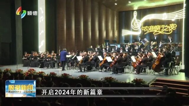 “农商银行之夜”2024顺德新年音乐会精彩奏响