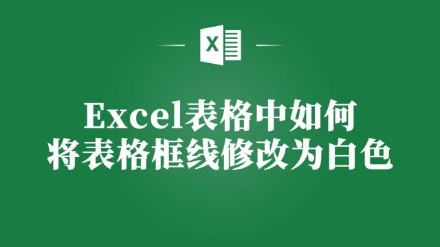 Excel表格框线变白,小白也能学会!