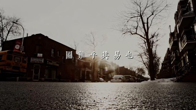 老子《道德经》第六十三章“图难乎其易也”给我们讲的一种锻炼自己、修炼自己的方法