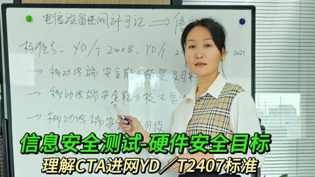 解读CTA进网YDT2407标准信息安全测试硬件安全目标