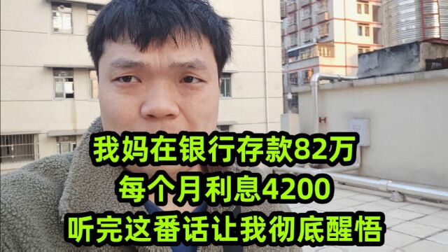 我妈在银行存款82万,每个月利息4200,听完这番话让我彻底醒悟