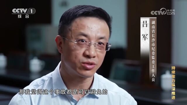 电视专题片《持续发力纵深推进》第三集《强化正风肃纪》