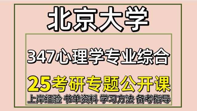 25北京大学考研应用心理考研(347心理学专业综合)