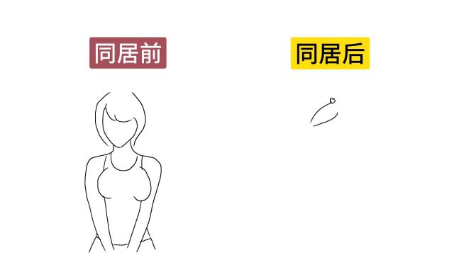 女生跟男生”同居前后“身材颜值变化图,真实!辣眼睛了