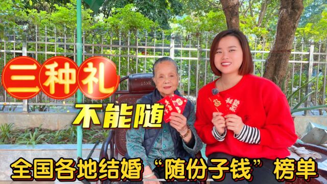 “份子钱”是谁发明的,全国各地怎么随?遇到4种情况不用随