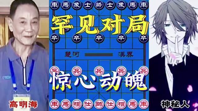 高明海VS神秘人,罕见对局#象棋 #人生如棋 #街头象棋