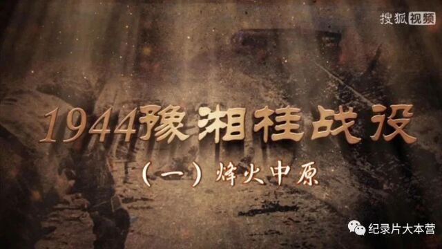 抗战系列|纪录片《1944豫湘桂战役》4集(全)