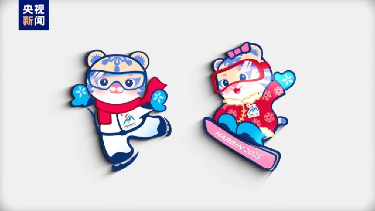 哈尔滨欢迎您!2025年第九届亚冬会吉祥物"滨滨""妮妮"可爱亮相