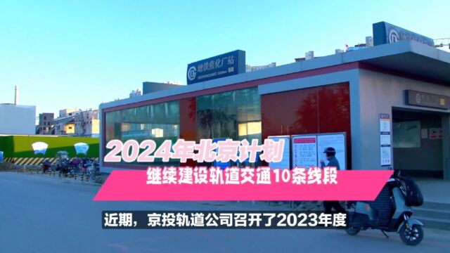 2024年北京计划,继续建设轨道交通10条线段