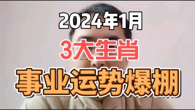 2024年1月事业运势爆棚的3大生肖!