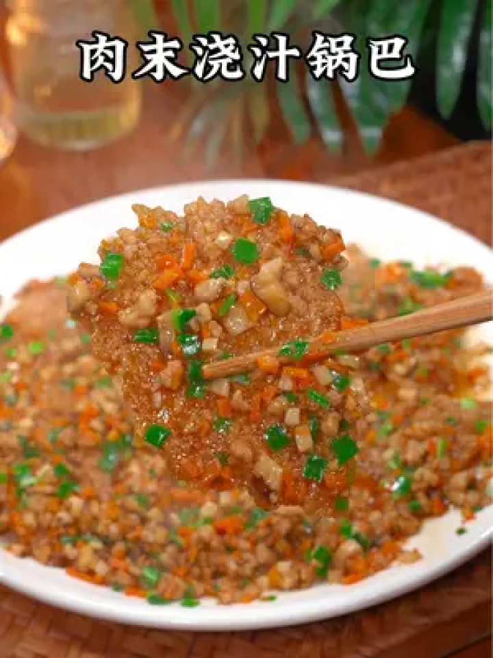 这是饭店里最近很火的招牌特色菜,肉末浇汁锅巴,酥香入味,特别好吃
